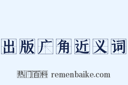 出版广角近义词是什么意思的图片